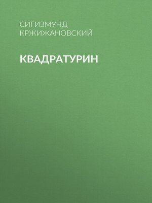cover image of Квадратурин